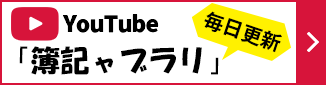 毎日更新「簿記ャブラリ」