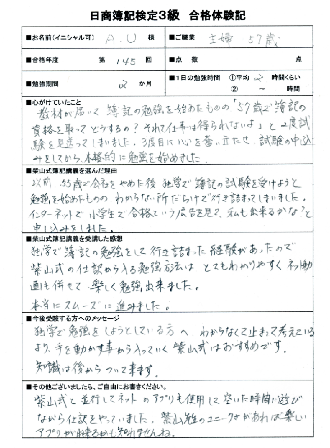 2ヶ月の学習で見事3級合格！ 第145回日商簿記検定3級合格体験記（A.U様） 簿記検定独学応援～簿記1級・2級