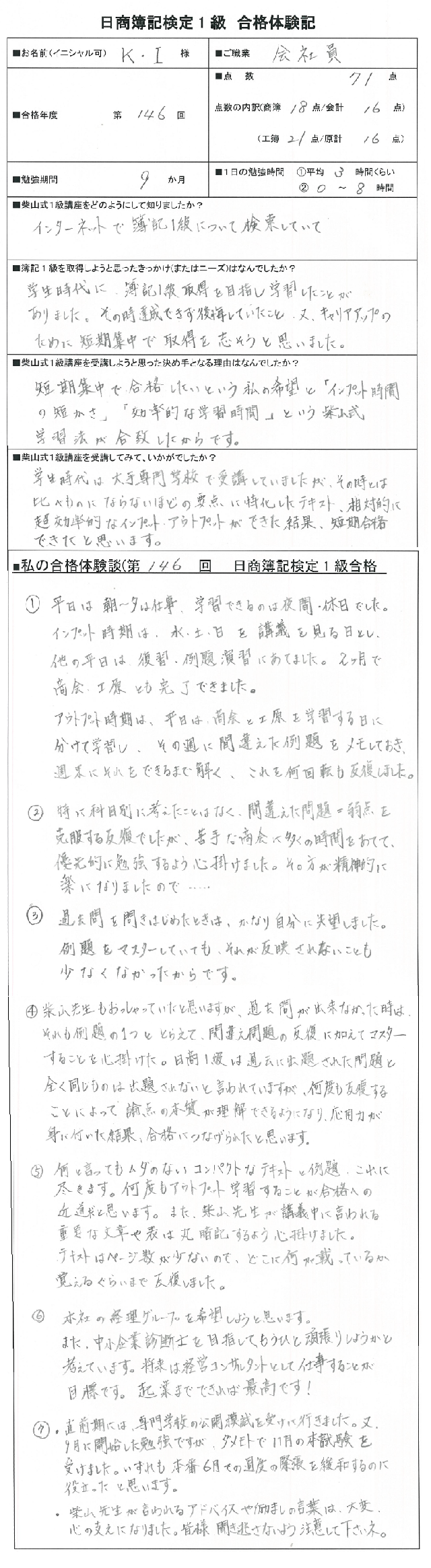 ９ヶ月の学習で見事１級合格 第１４６回日商簿記検定１級合格体験記 K I様 簿記検定独学応援 簿記１級 ２級 ３級を短期合格に導く通信講座