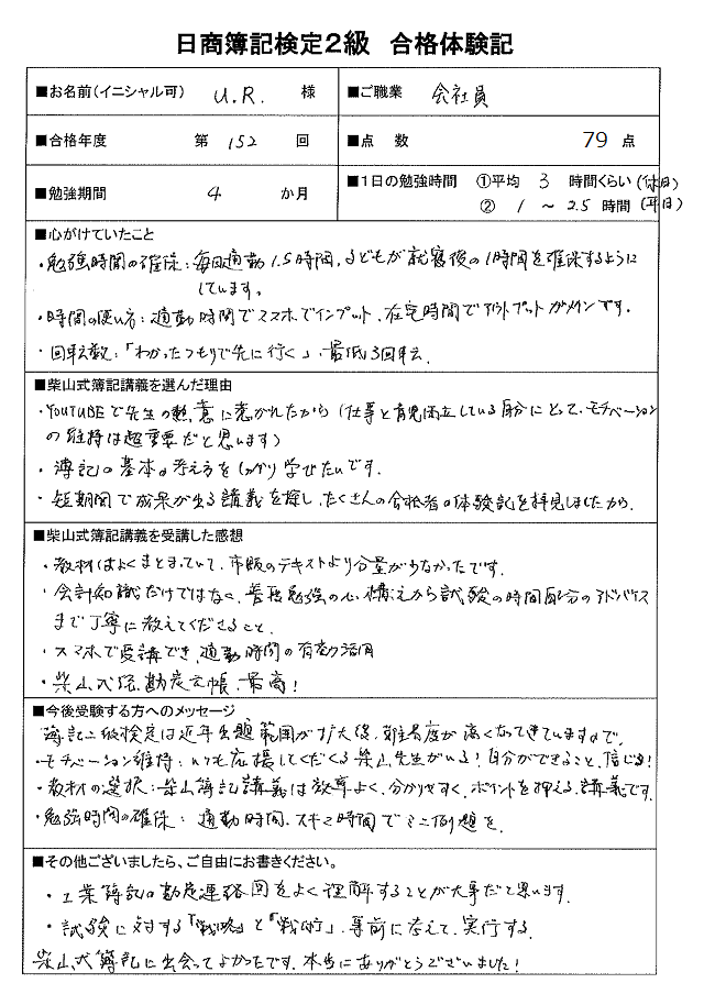 仕事・育児をしながら見事2級合格！第152回日商簿記検定2級合格体験記（U.R.様） 簿記検定独学応援～簿記1級