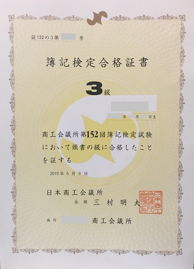 スキマ時間を利用して見事３級合格 第１５２回日商簿記検定３級合格体験記 S K 様 簿記検定独学応援 簿記 １級 ２級 ３級を短期合格に導く通信講座